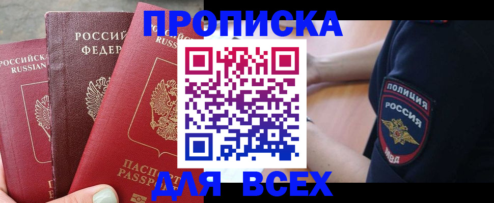 купить прописку в Надыме